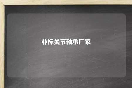 非标关节轴承厂家 