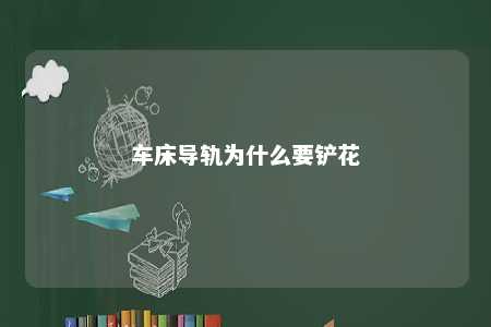 车床导轨为什么要铲花 