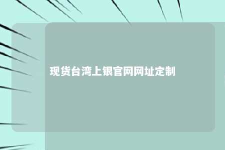 现货台湾上银官网网址定制 
