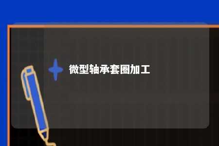 微型轴承套圈加工 