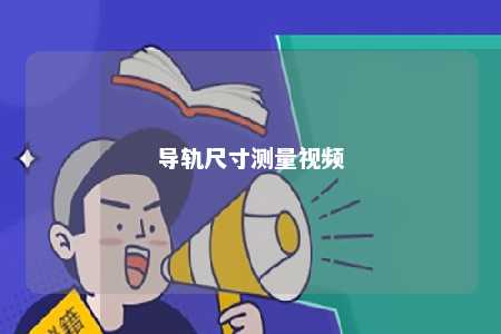 导轨尺寸测量视频 
