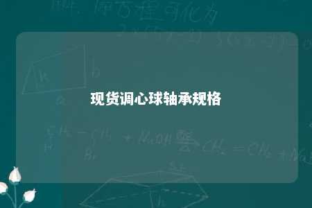 现货调心球轴承规格 