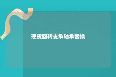 现货回转支承轴承替换 