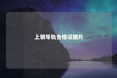 上银导轨合格证图片 
