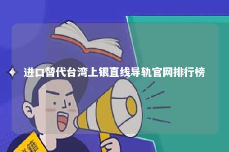 进口替代台湾上银直线导轨官网排行榜 