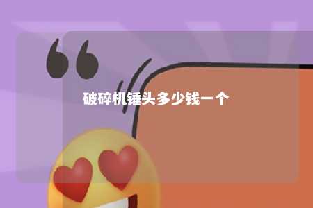 破碎机锤头多少钱一个 