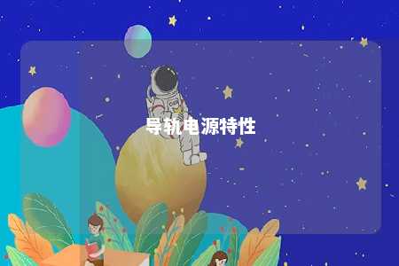 导轨电源特性 