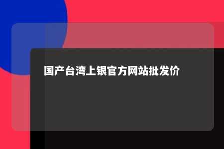 国产台湾上银官方网站批发价 