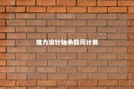 推力滚针轴承载荷计算 